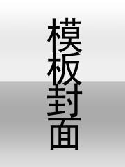 逃婚王爷追逃妃全文免费阅读正版