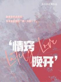 独占金枝 漫漫步归