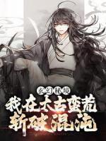 听说那个omega是个神经病讲的什么