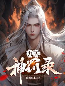 主人公是林九卿的