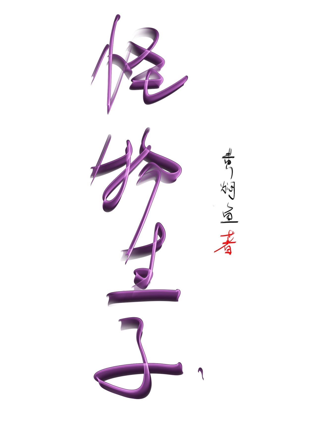 苏浅女主