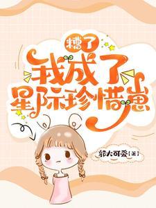 替嫁傻妻的宠妻日常免费阅读
