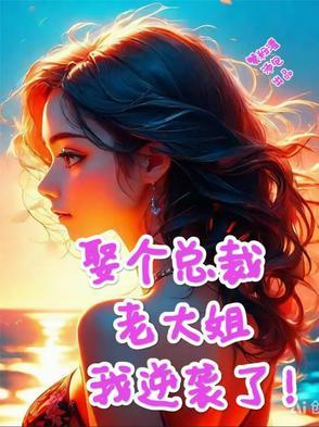 失忆赖上死对头影帝