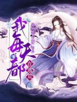 太子宠婢她跑了格格党