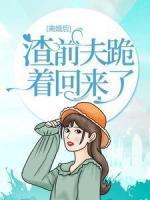 太子宠婢她跑