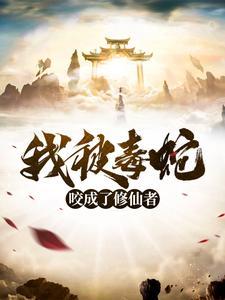 重生之洪荒圣人 香蕉可乐