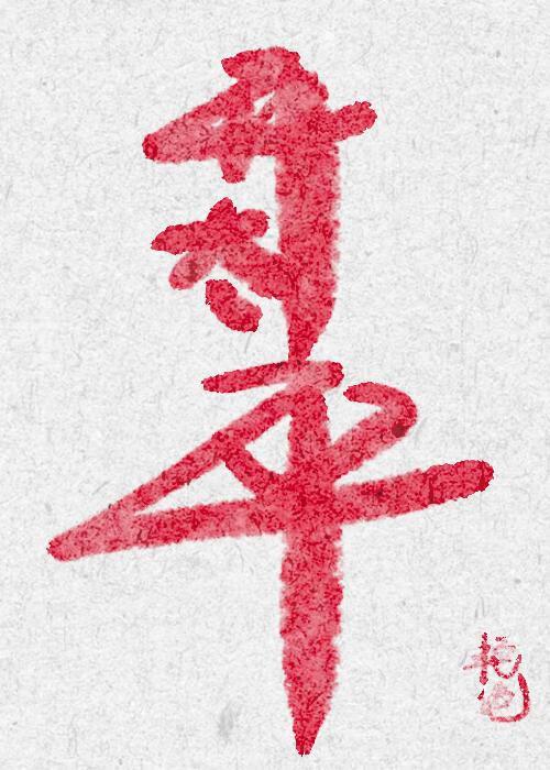 混沌剑神短剧免费观看