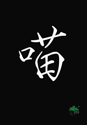 吞噬星空开分身列表