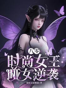 爱情公寓之极品曾小贤 冯雪的蜜唇
