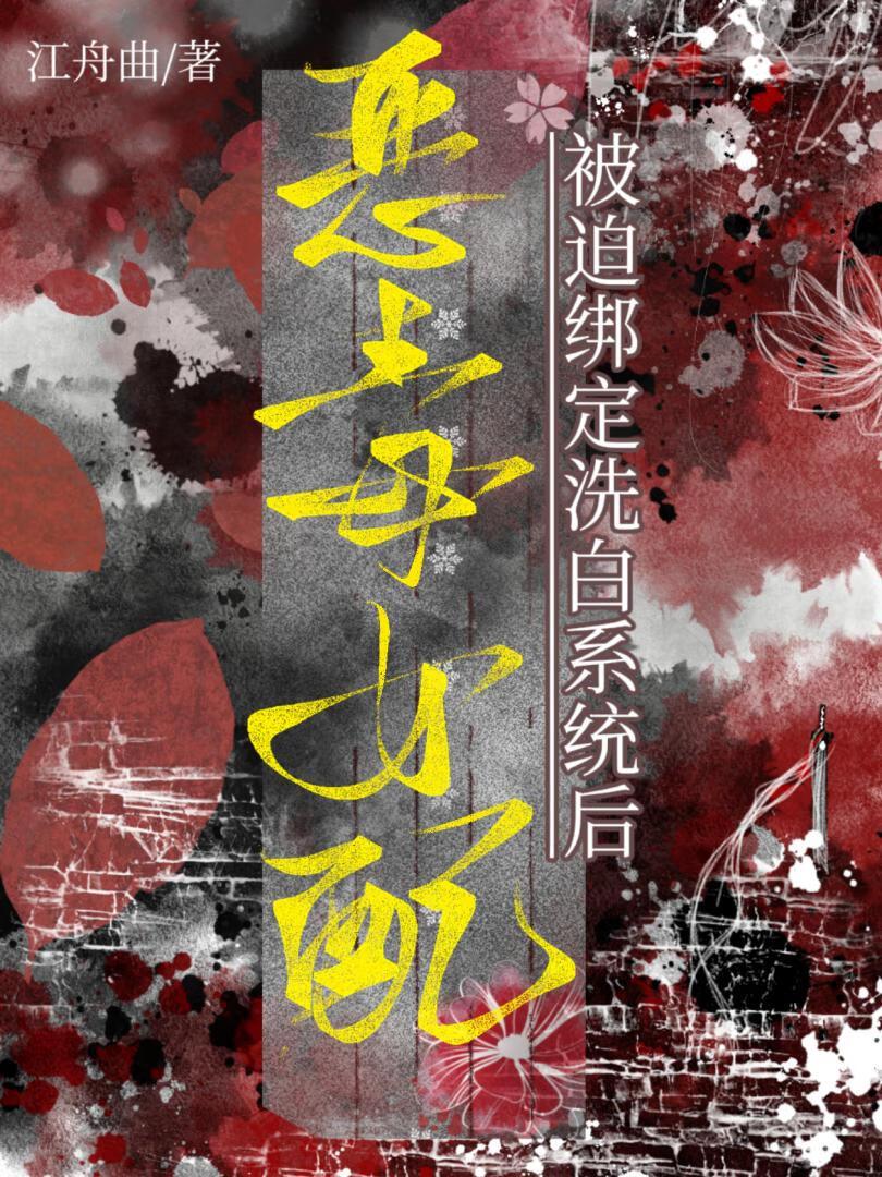 绿茶少女遭强高潮开双腿
