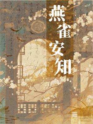 万人嫌只想和反派将军和离免费阅读